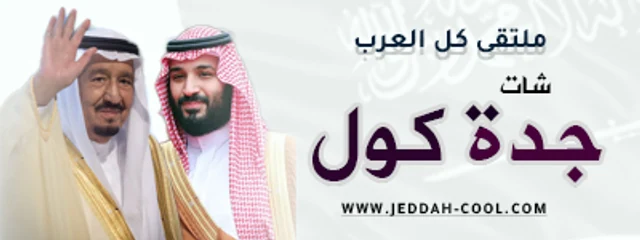 شات جده كول | شات جدة تايم | شات بنات كول